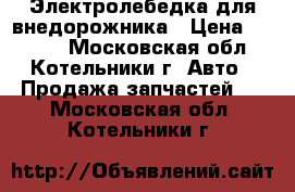 Электролебедка для внедорожника › Цена ­ 9 000 - Московская обл., Котельники г. Авто » Продажа запчастей   . Московская обл.,Котельники г.